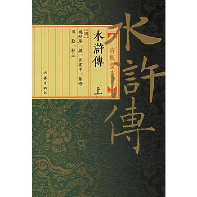 水滸傳(上下) -[新華書店代理商]