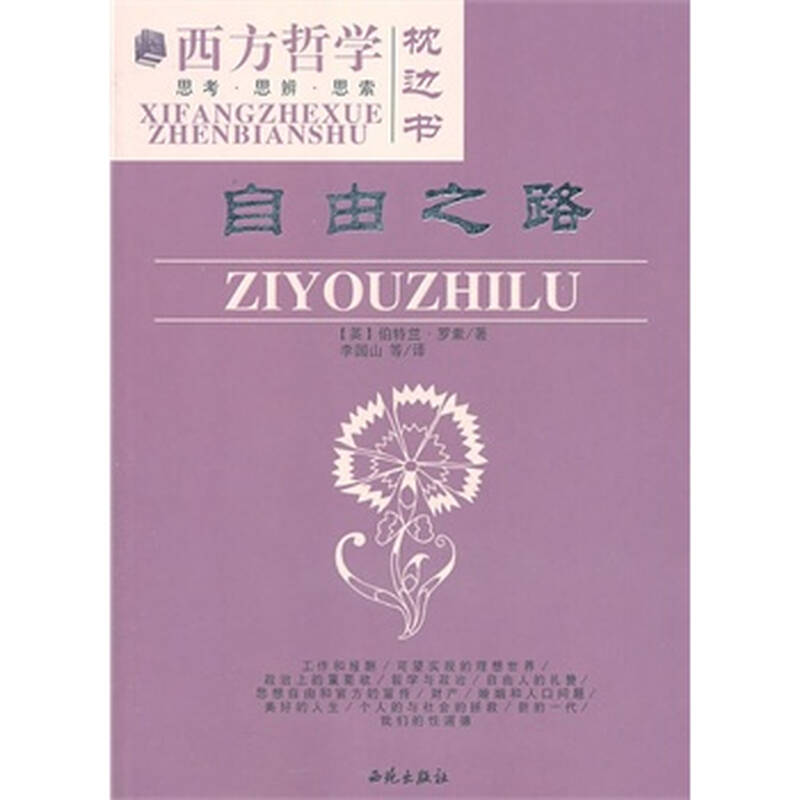 西方哲学枕边书自由之路 (英)罗素,李国山 9787801087454