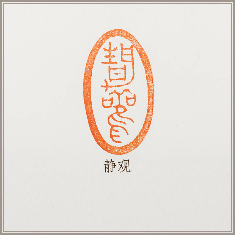 【西泠印社】寿山高山石 《静观》 闲章 印章藏书章