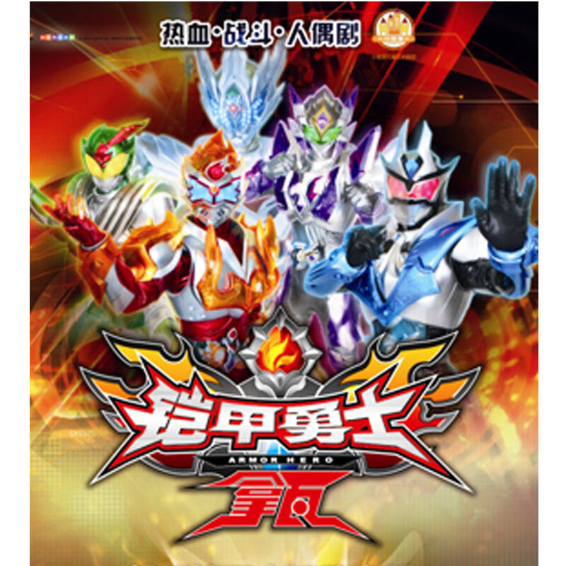 【北京】首届动漫剧场演出季 大型热血·战斗·人偶剧 铠甲勇士8.