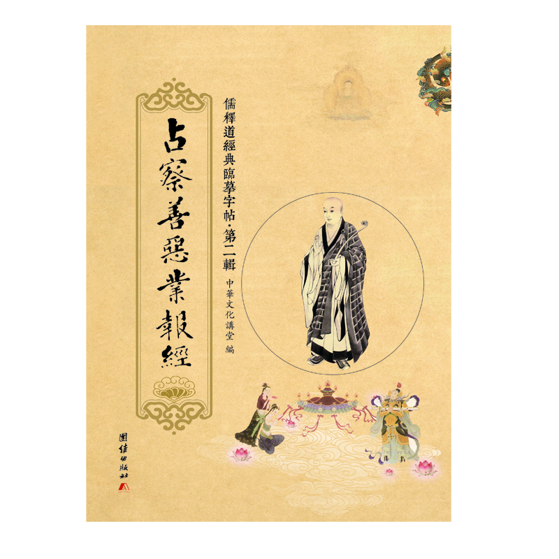 儒释道经典临摹字帖·第二辑:占察善恶业报经