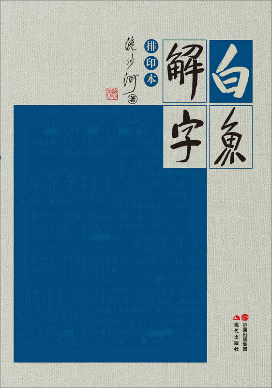 白鱼解字 - 京东触屏版