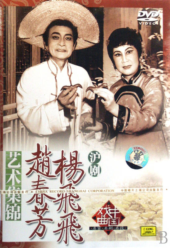 dvd沪剧杨飞飞赵春芳艺术集锦