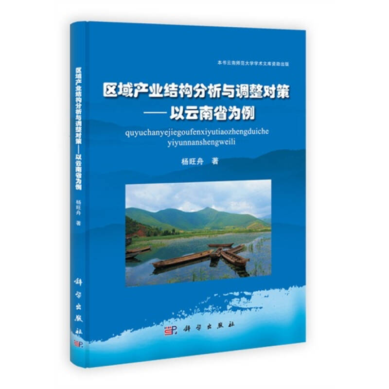 区域产业结构分析与调整对策:以云南省为例 杨旺舟著978703036021