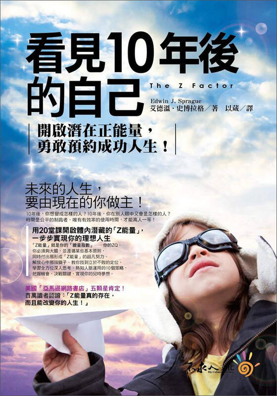 看见10年后的自己:开启潜在正能量,勇敢预约成功人生(附防水书衣)