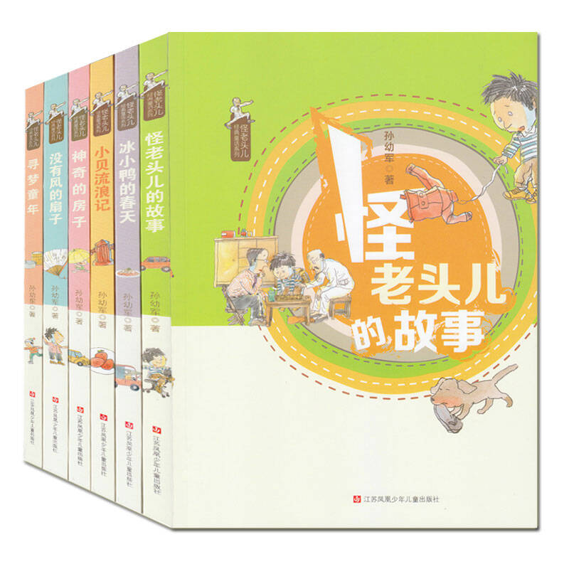 怪老头儿的故事经典童话系列全6册注音版孙幼军作品儿童文学彩色插图