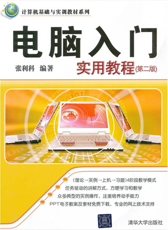 电脑入门实用教程(第二版) 电脑入门到精通教程 电脑办公软件书籍
