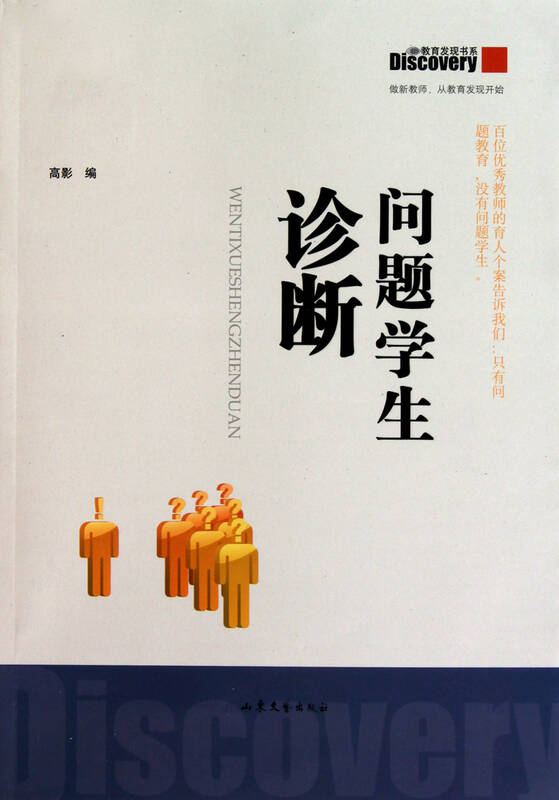 问题学生诊断/教育发现书系