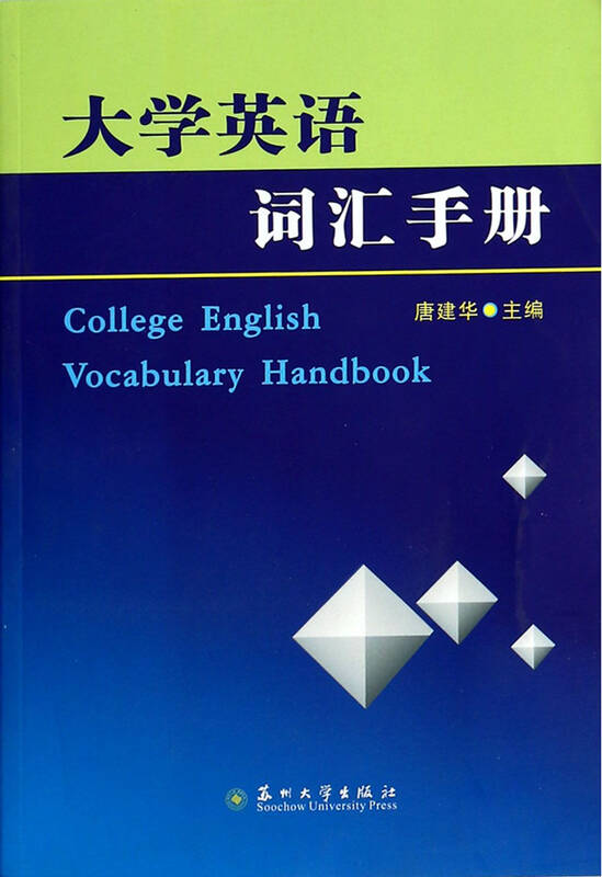 大学英语词汇手册 唐建华 9787567206328 苏州大学