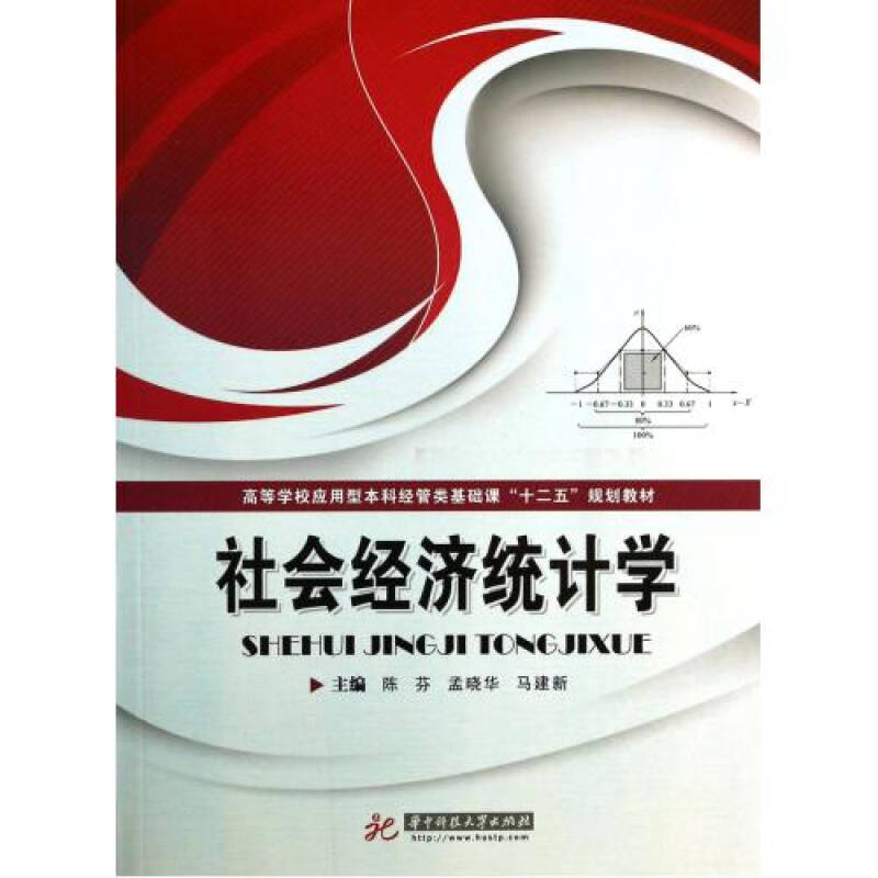 社会经济统计学(高等学校应用型本科经管类基础课十二五规划教材)