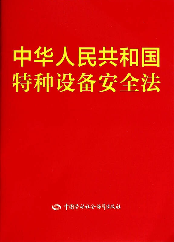 中华人民共和国特种设备安全法 中国劳动社会保障出版社