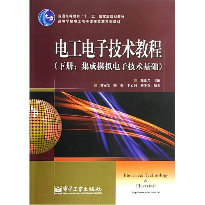 電工電子技術教程下集成模擬電子技術基礎高等學校電工電子課程改革