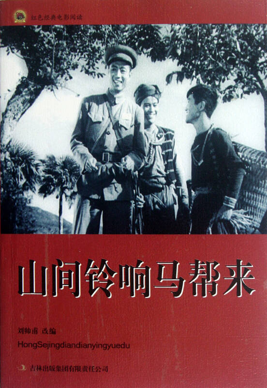 山间铃响马帮来/红色经典电影阅读