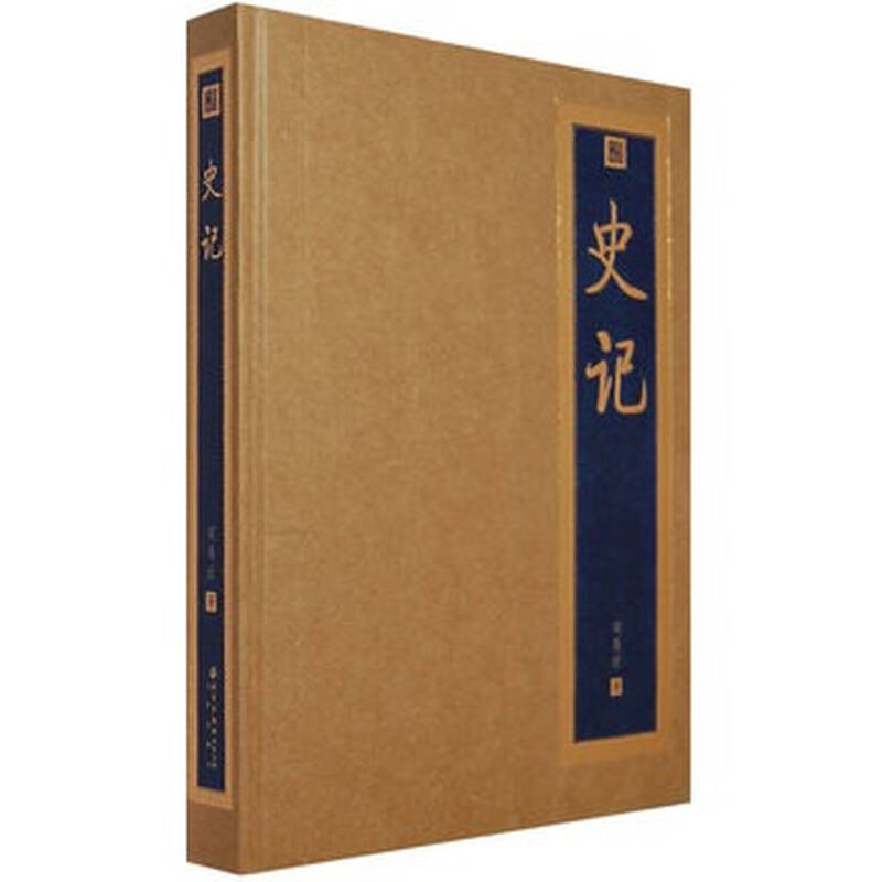 《史记》 (西汉)司马迁,北京出版社