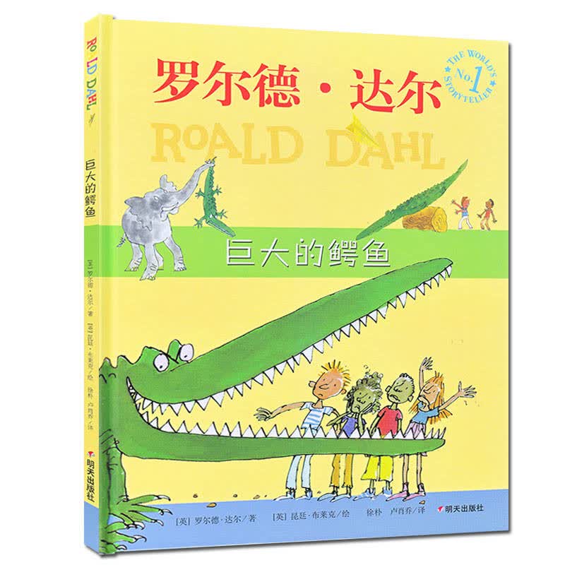 达尔巨大的鳄鱼精装儿童绘本文学故事图画书适合3-4-5-6岁宝宝睡前