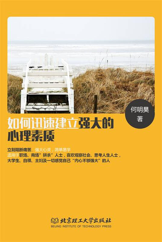 如何迅速建立强大的心理素质【图片 价格 品牌 报价】-京东