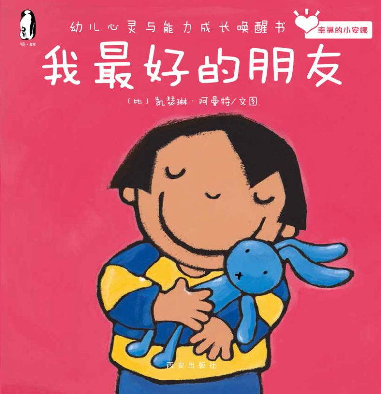 我最好的朋友/幸福的小安娜/幼儿心灵与能力成长唤醒书