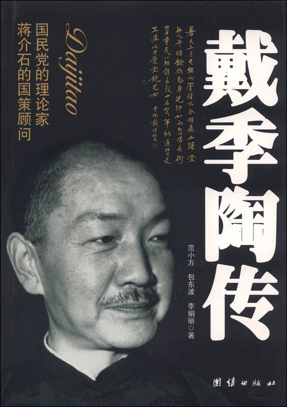 戴季陶传 京东自营