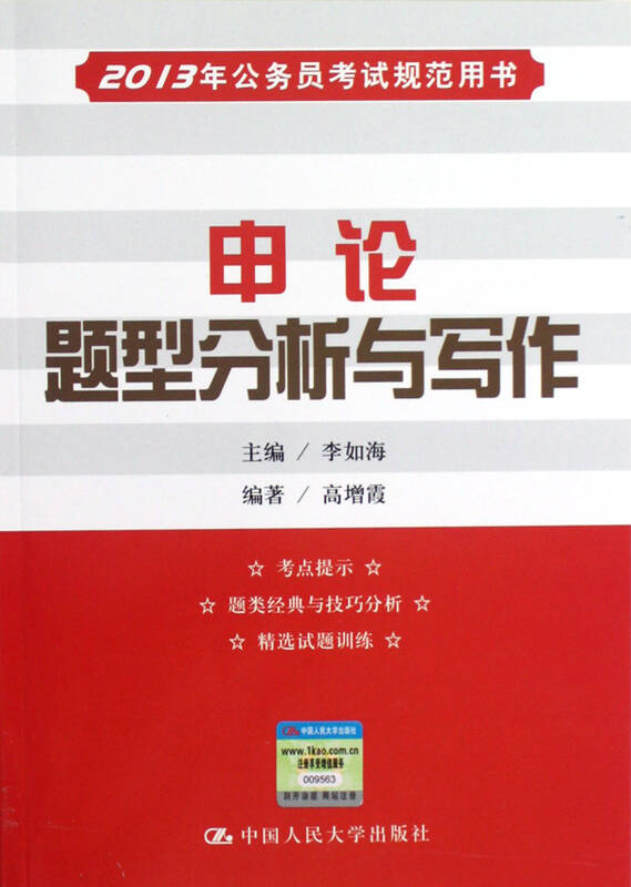 申论题型分析与写作(2013年公务员考试规范用书) 李如海 中国人民大学