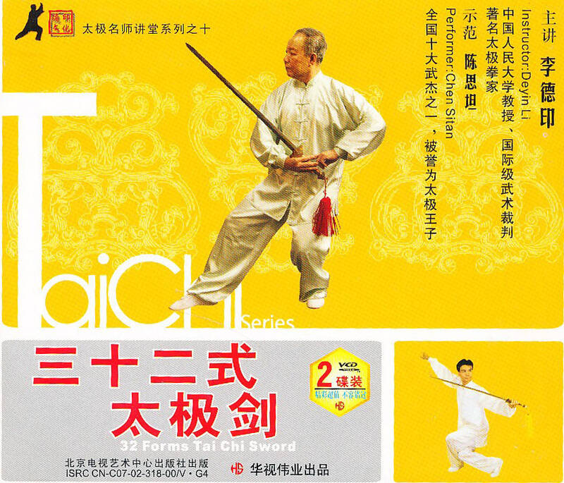李德印:三十二式太极剑(2vcd)