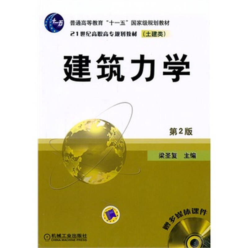建筑力学第2版