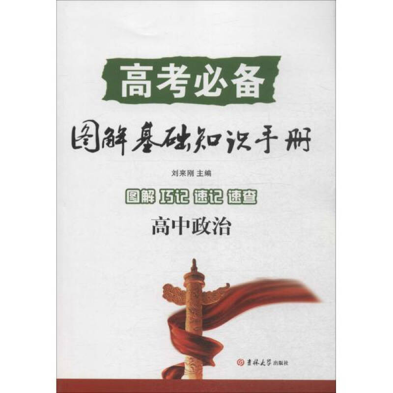 圖解基礎知識手冊高中政治 劉來剛主編 教材教輔與參考書 書籍