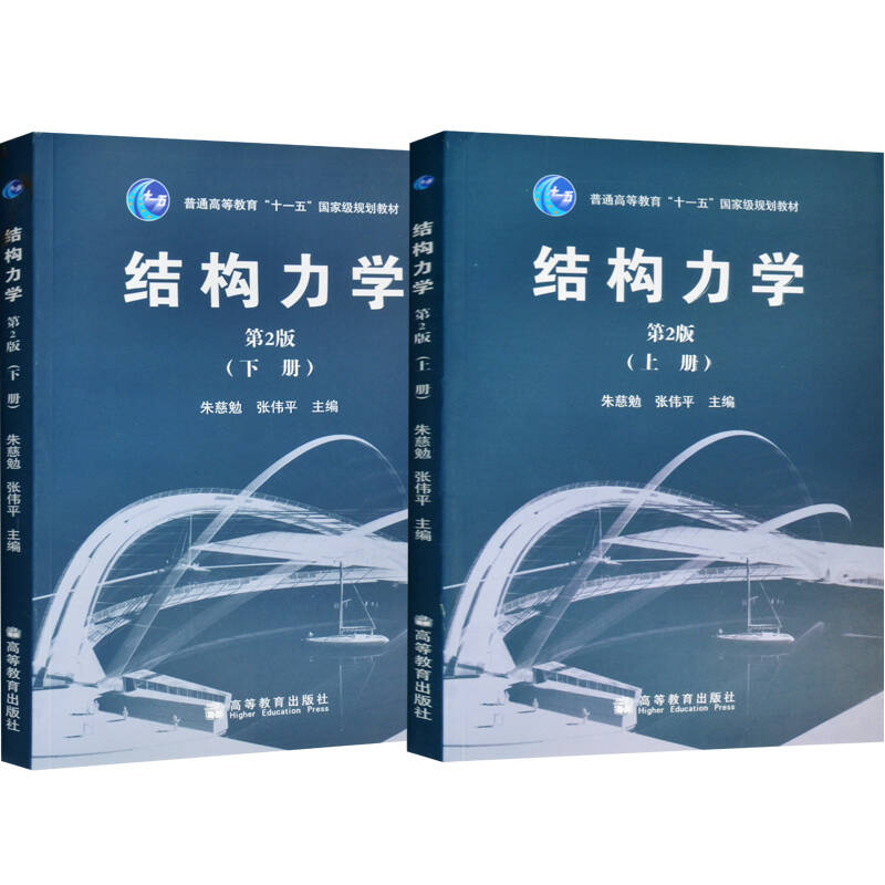 包邮 同济大学 结构力学 朱慈勉 第2版 上册 下册 高等教育出版社