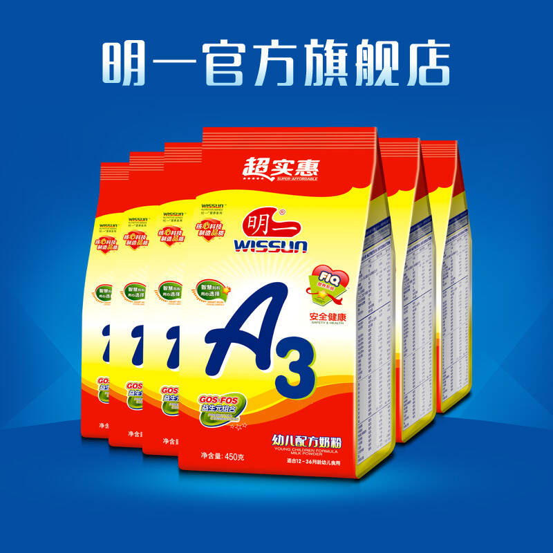 wissun 明一a3婴儿配方奶粉3段(超值三袋装)450g*6袋装 2700g三段牛奶