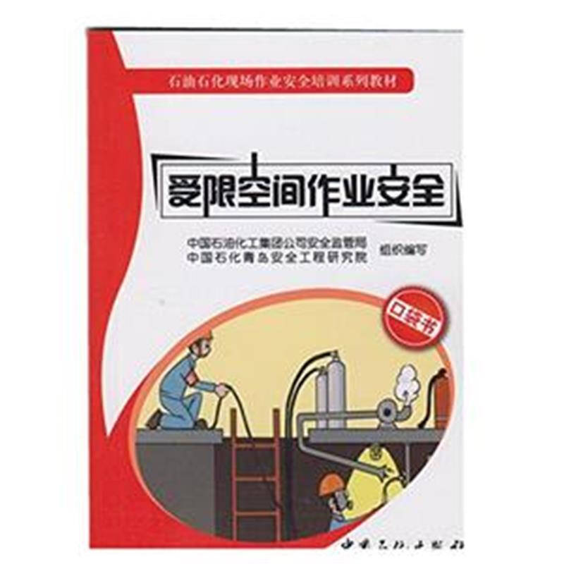 受限空间作业安全口袋书