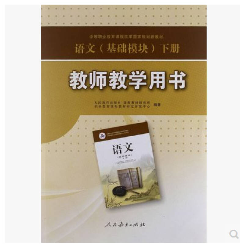 正版中等职业教育课程改革国家规划新教材语文(基础模块)下册 教师