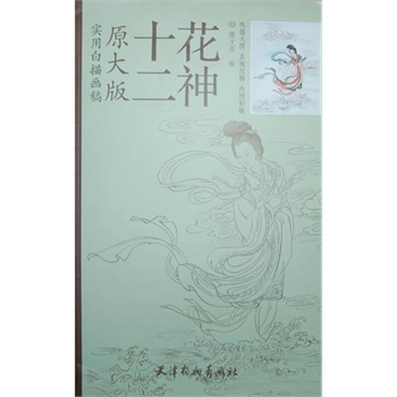 十二花神-实用白描画稿-原大版