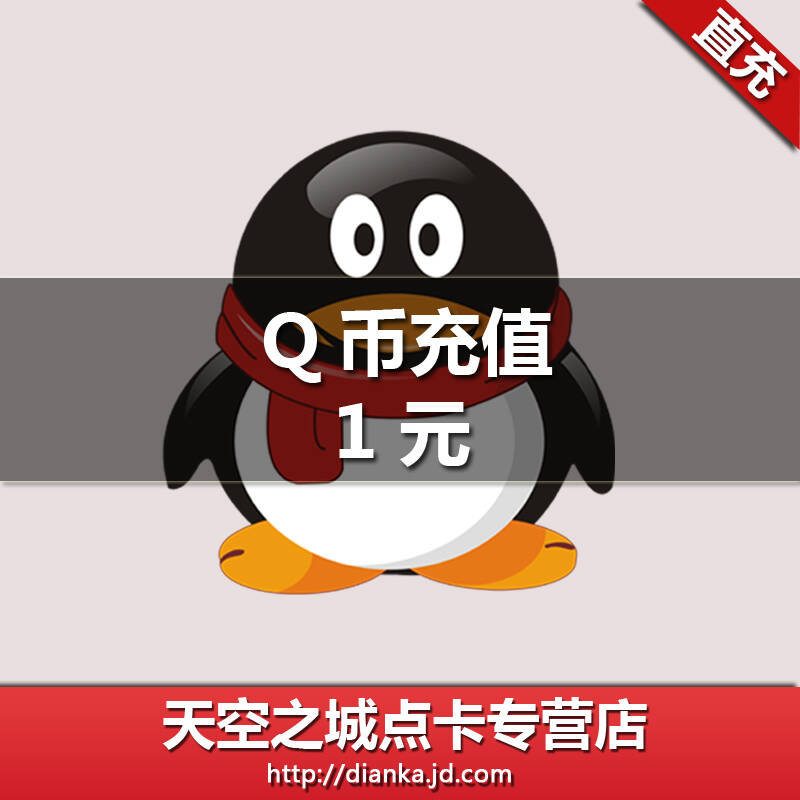 腾讯qq币1元1qq币1个直充q币1个qb/1qb 自动充值