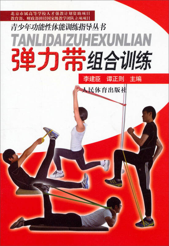 青少年功能性体能训练指导丛书:弹力带组合训练 自营