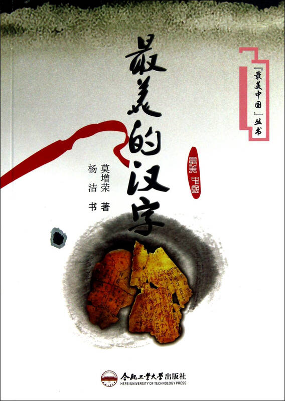 最美的汉字/最美中国丛书 莫增荣杨洁书 9787565012754 合肥工业