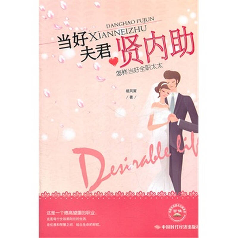 当好夫君的贤内助—怎样当好全职太太 植风寅著 9787802210639