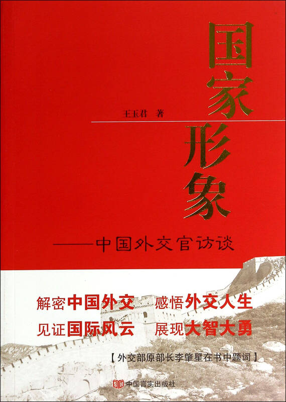 国家形象--中国外交官访谈 王玉君 9787517104773 中国言实