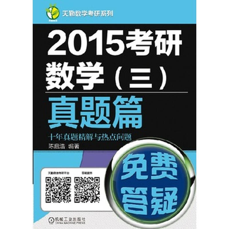 2015考研数学(三)真题篇 十年真题精解与热点问题