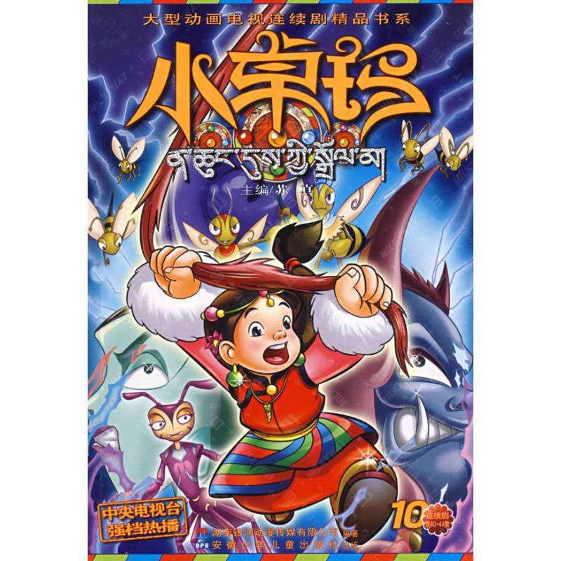 小卓玛(10) 苏真编 少儿青春与动漫绘本 书籍