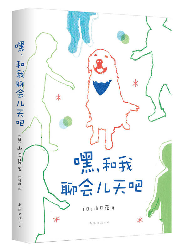 嘿,和我聊会儿天吧