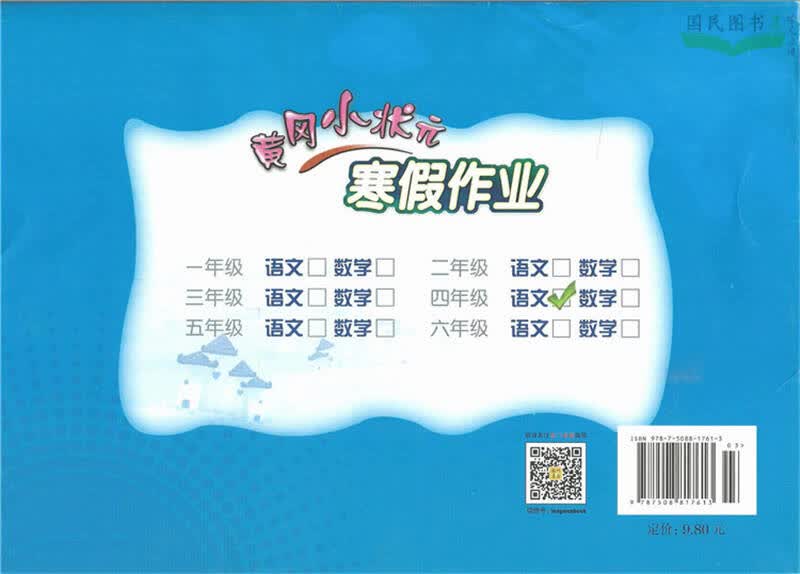 2016春黄冈小状元寒假作业 4年级四年级语文寒假作业 通用版