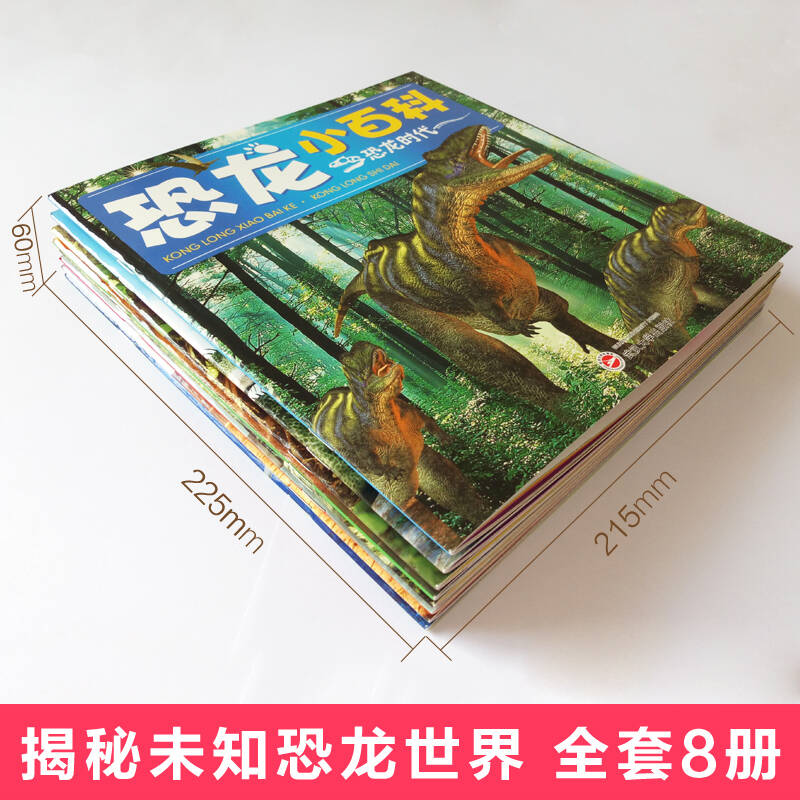 包郵 恐龍小百科全套8冊彩圖注音版 恐龍歷險記3-6歲小學生7-10歲 幼