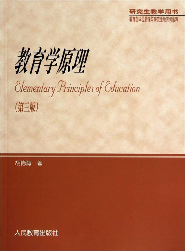 研究生教学用书:教育学原理(第3版 京东自营