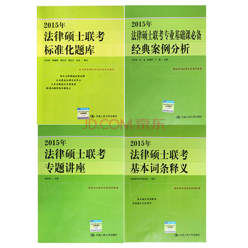 人大2015年法律碩士聯考標準化題庫 專業基礎課必備 經典案例分析