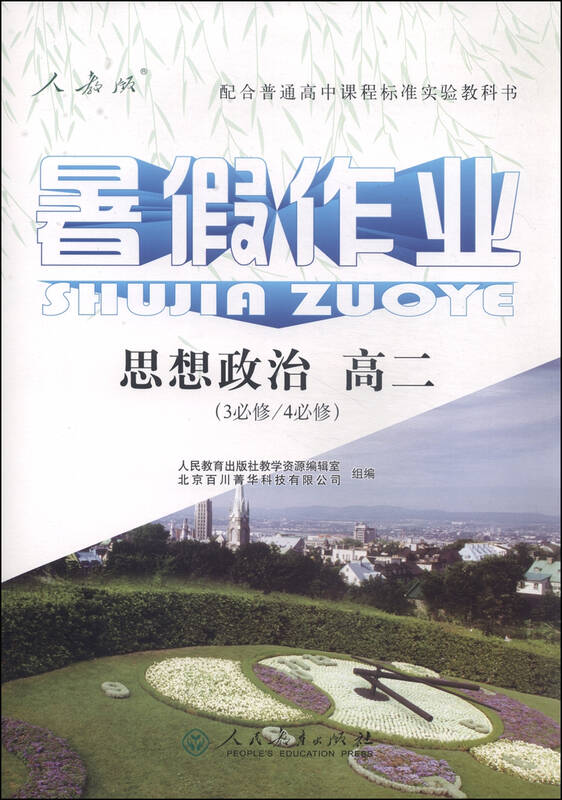 暑假作业·思想政治:高二(3必修/4必修 人教版) 自营