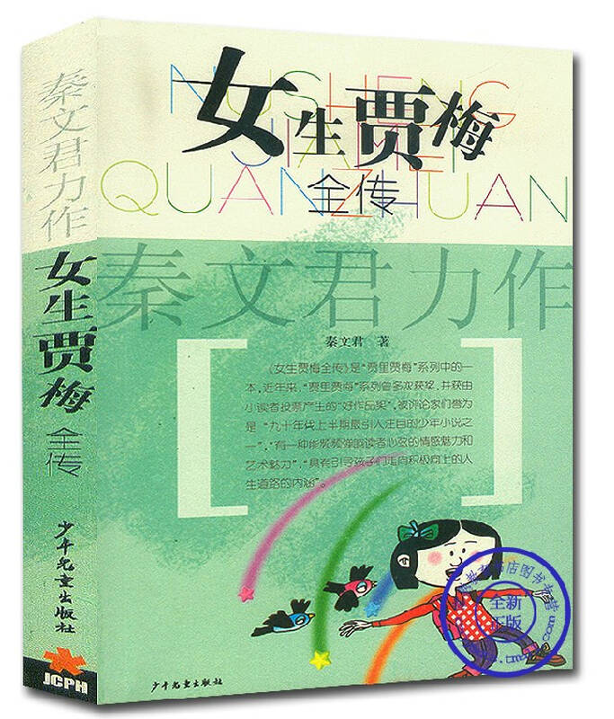女生贾梅全传 秦文君力作少年儿童 少儿文学童书小学考级正版图书