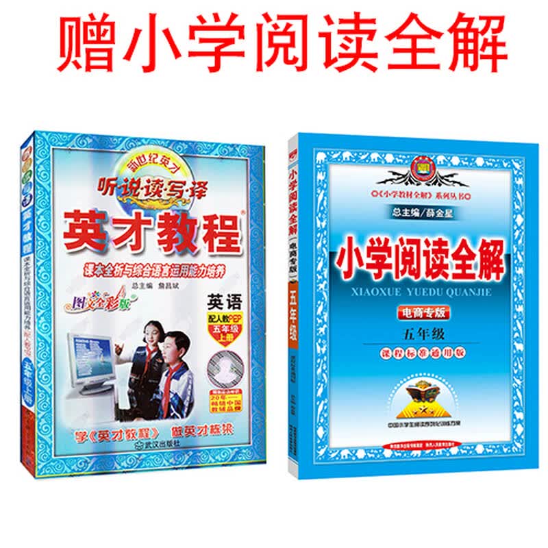 【包邮赠全解阅读】2015英才教程 5年级/五年级英语 上册 人教 课本