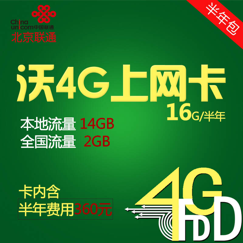 【北京联通】4g无线数据上网卡 半年卡(卡内含16gb流量 4g/3g网络通用