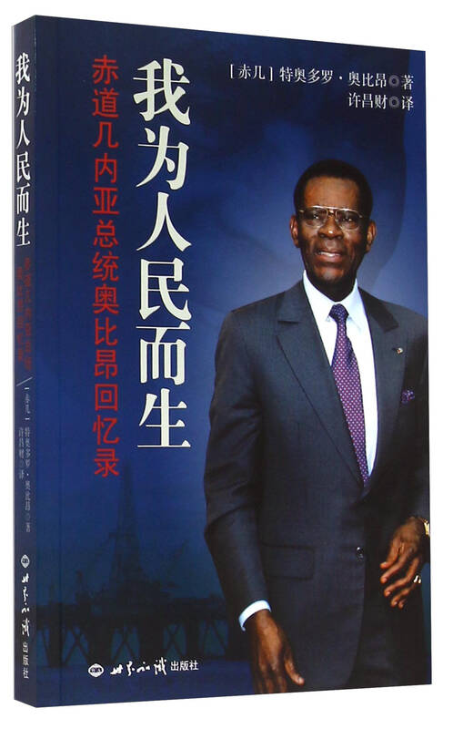 我为人民而生(赤道几内亚总统奥比昂回忆录)