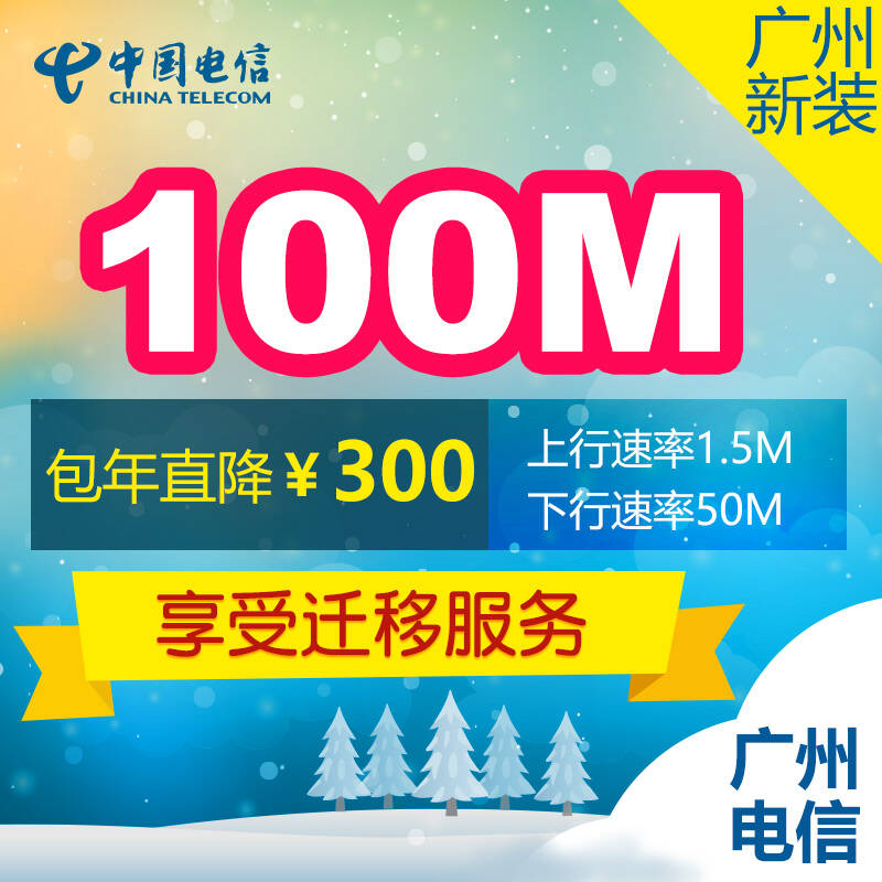 【僅限廣州市】電信寬帶廣州新裝100m光纖1980元包年