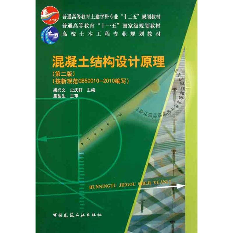 混凝土结构设计原理 第二版 梁兴文 建筑教材教辅与参考书 书籍